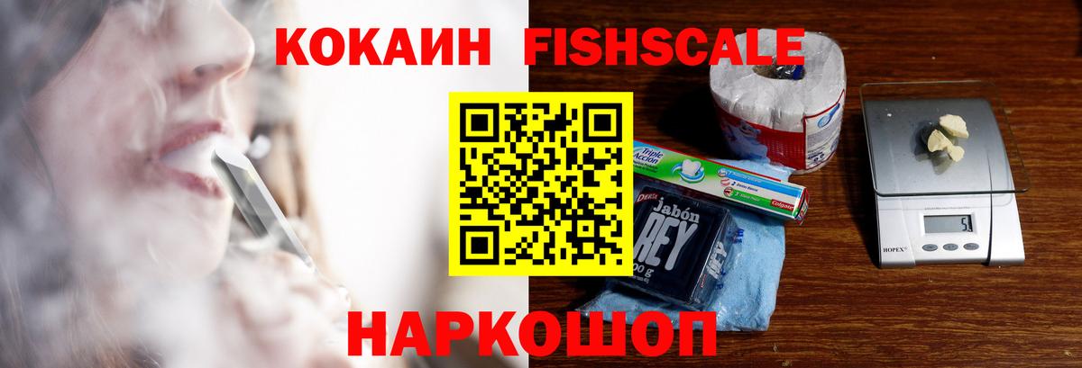 Кокаин Fish Scale  Вход с VPN  Новоуральск 