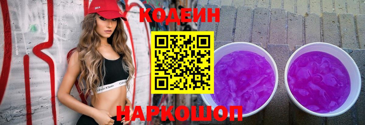 Новоуральск  Кодеин напиток Lean (лин)  Кодеин Purple Drank  Вход с VPN 