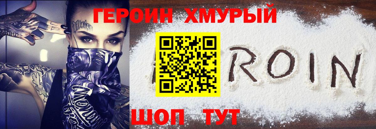 ГЕРОИН хмурый Новоуральск